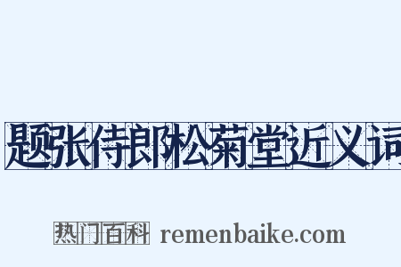 题张侍郎松菊堂近义词是什么意思的图片